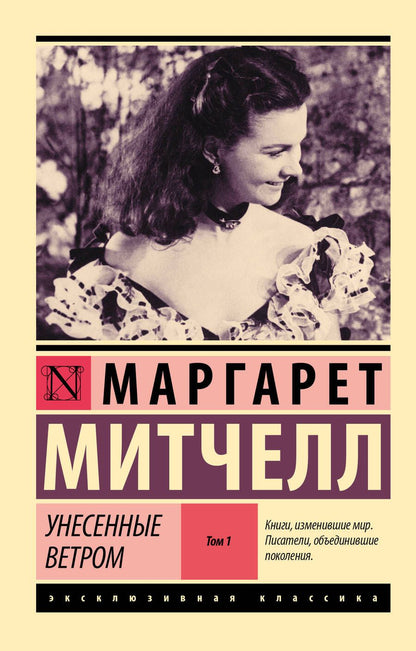 Обложка книги "Митчелл: Унесенные ветром. Том 1"