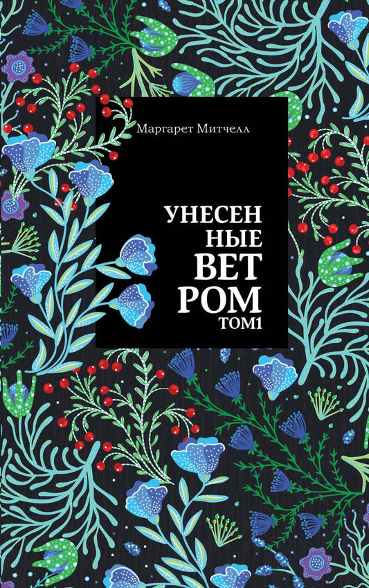 Обложка книги "Митчелл: Унесенные ветром. Том 1"