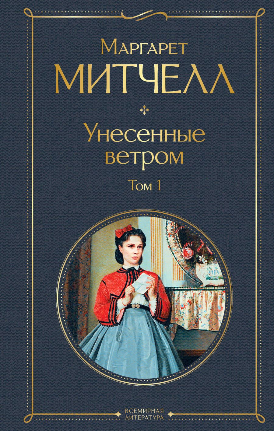 Обложка книги "Митчелл: Унесенные ветром. Том 1"