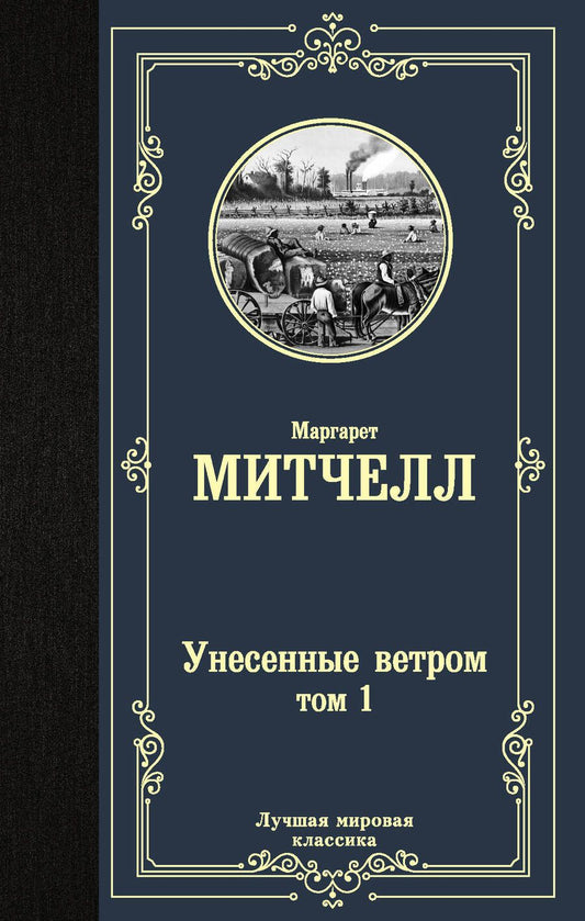 Обложка книги "Митчелл: Унесенные ветром. Том 1"