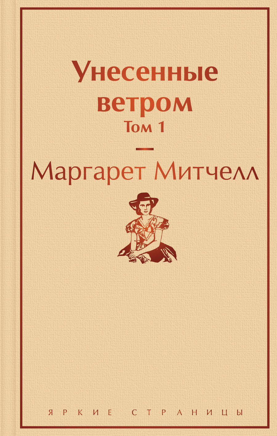 Обложка книги "Митчелл: Унесенные ветром. Том 1"