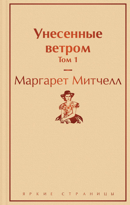 Обложка книги "Митчелл: Унесенные ветром. Том 1"