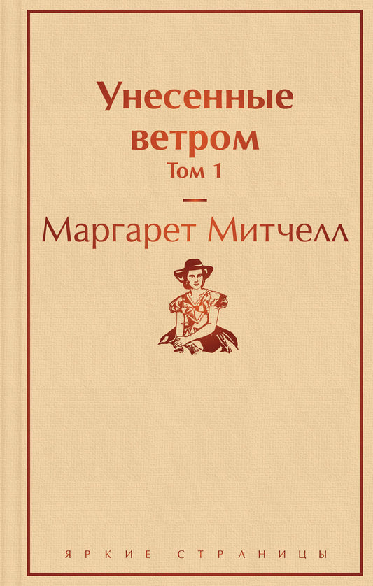 Обложка книги "Митчелл: Унесенные ветром. Том 1"