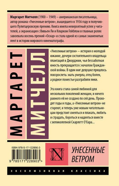 Фотография книги "Митчелл: Унесенные ветром. Том 1"