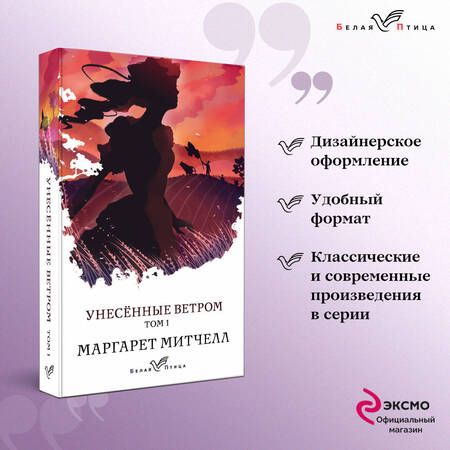 Фотография книги "Митчелл: Унесенные ветром. Том 1"