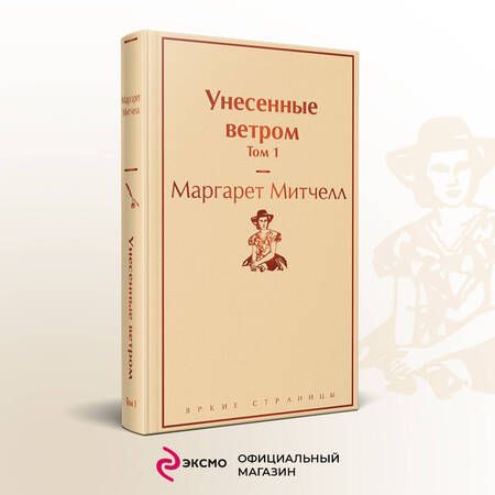 Фотография книги "Митчелл: Унесенные ветром. Том 1"