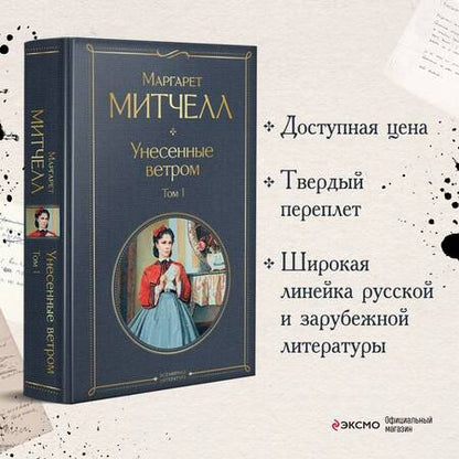 Фотография книги "Митчелл: Унесенные ветром. Том 1"