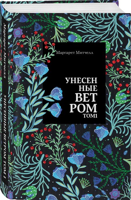 Фотография книги "Митчелл: Унесенные ветром. Том 1"