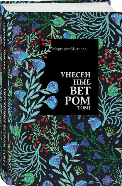 Фотография книги "Митчелл: Унесенные ветром. Том 1"