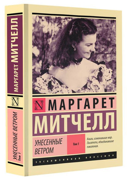 Фотография книги "Митчелл: Унесенные ветром. Том 1"