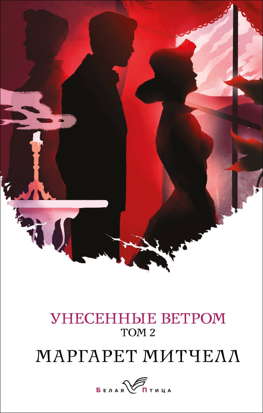 Обложка книги "Митчелл: Унесенные ветром. Том 2"