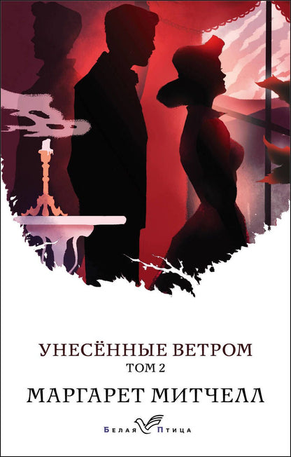 Обложка книги "Митчелл: Унесенные ветром. Том 2"