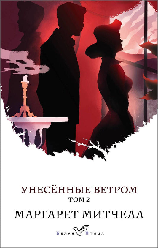 Обложка книги "Митчелл: Унесенные ветром. Том 2"