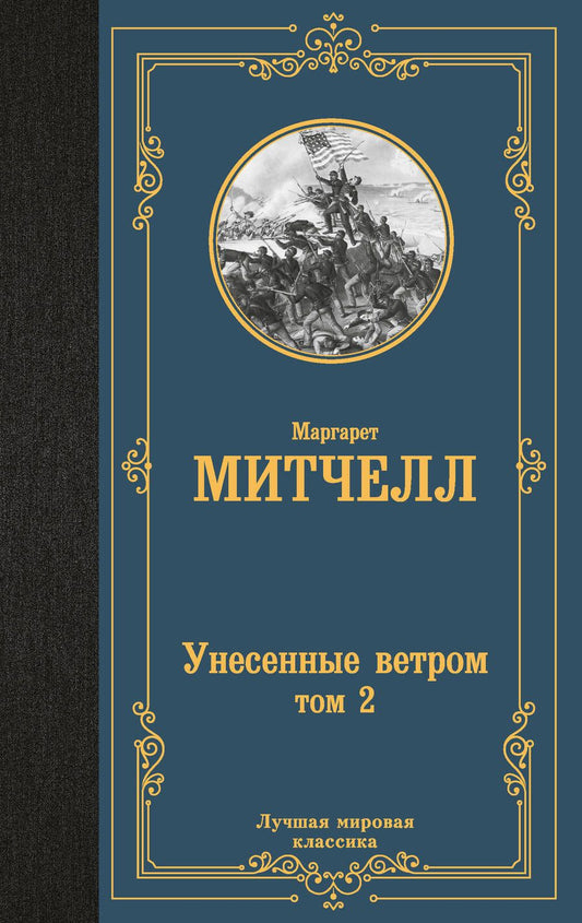 Обложка книги "Митчелл: Унесенные ветром. Том 2"