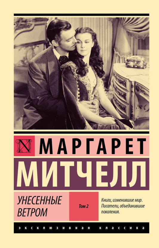 Обложка книги "Митчелл: Унесенные ветром. Том 2"