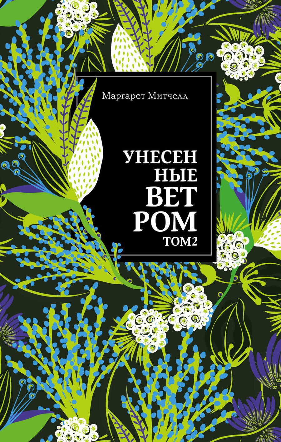 Обложка книги "Митчелл: Унесенные ветром. Том 2"