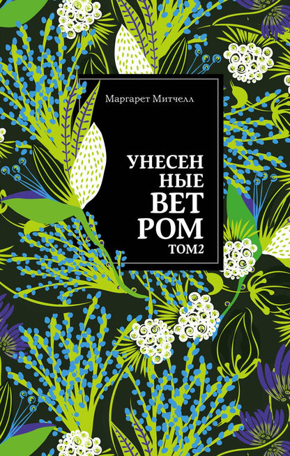 Обложка книги "Митчелл: Унесенные ветром. Том 2"