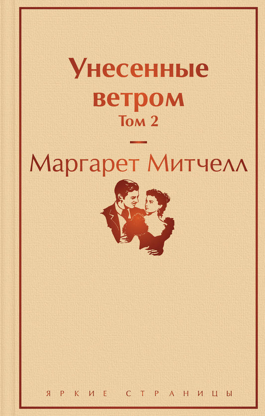 Обложка книги "Митчелл: Унесенные ветром. Том 2"