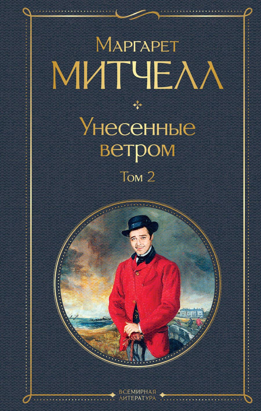 Обложка книги "Митчелл: Унесенные ветром. Том 2"