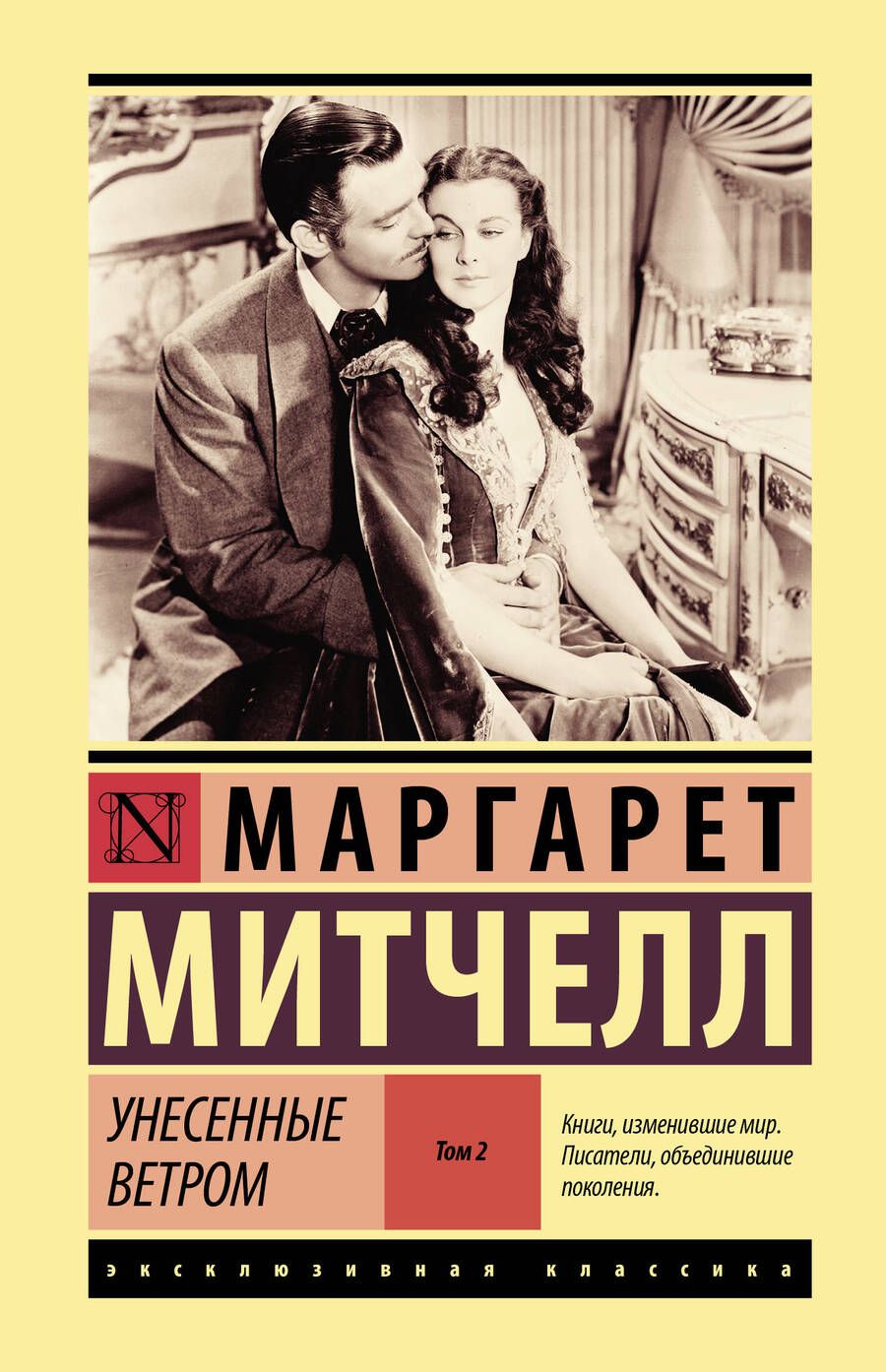 Обложка книги "Митчелл: Унесенные ветром. Том 2"