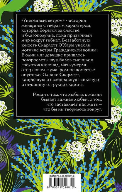 Фотография книги "Митчелл: Унесенные ветром. Том 2"