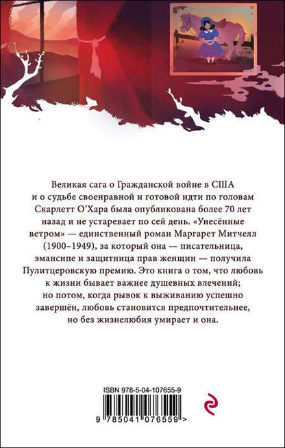 Фотография книги "Митчелл: Унесенные ветром. Том 2"