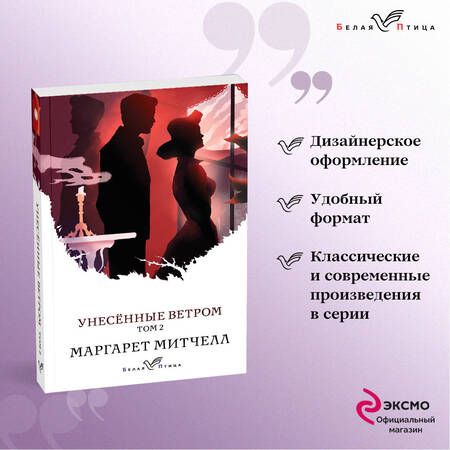 Фотография книги "Митчелл: Унесенные ветром. Том 2"