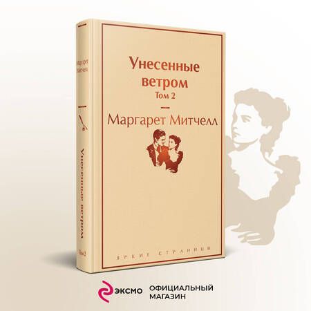 Фотография книги "Митчелл: Унесенные ветром. Том 2"