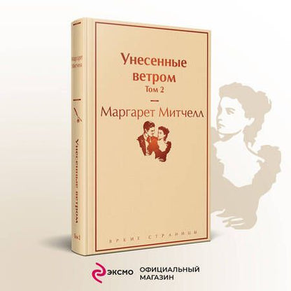 Фотография книги "Митчелл: Унесенные ветром. Том 2"