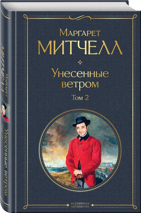 Фотография книги "Митчелл: Унесенные ветром. Том 2"