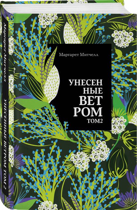 Фотография книги "Митчелл: Унесенные ветром. Том 2"