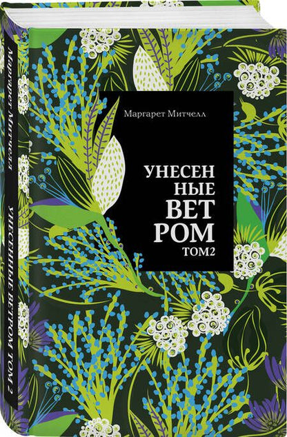 Фотография книги "Митчелл: Унесенные ветром. Том 2"