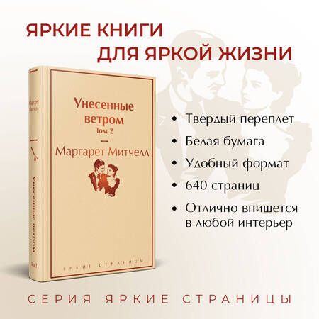 Фотография книги "Митчелл: Унесенные ветром. Том 2"