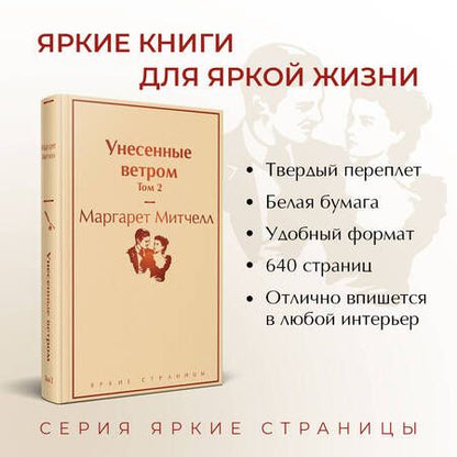 Фотография книги "Митчелл: Унесенные ветром. Том 2"