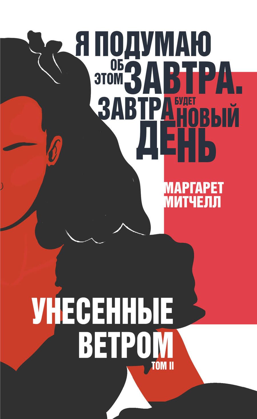 Обложка книги "Митчелл: Унесенные ветром. Том II"