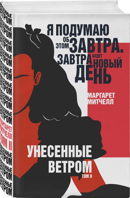 Фотография книги "Митчелл: Унесенные ветром. Том II"