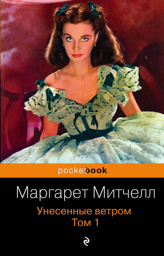 Обложка книги "Митчелл: Унесенные ветром. В 2-х томах. Том 1"