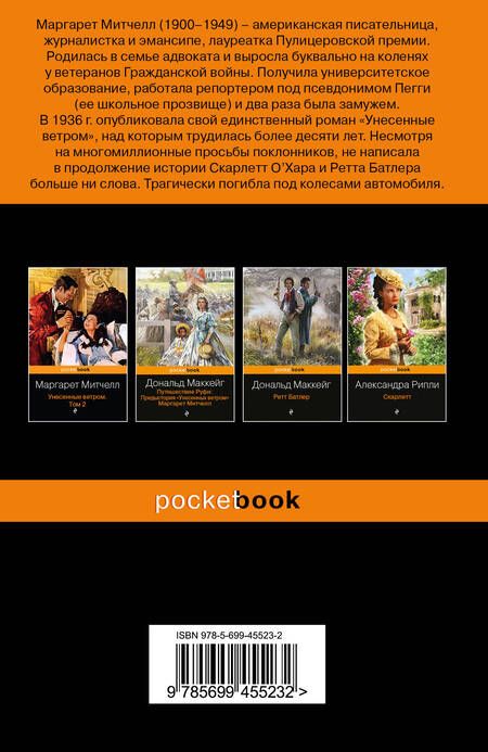 Фотография книги "Митчелл: Унесенные ветром. В 2-х томах. Том 1"