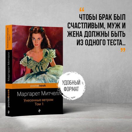 Фотография книги "Митчелл: Унесенные ветром. В 2-х томах. Том 1"