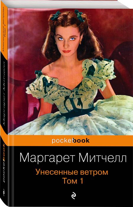 Фотография книги "Митчелл: Унесенные ветром. В 2-х томах. Том 1"