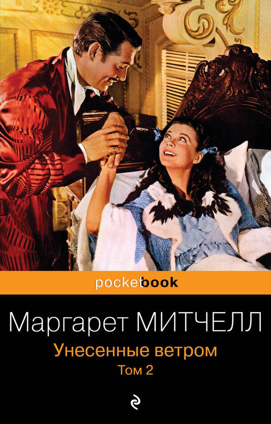 Обложка книги "Митчелл: Унесенные ветром. В 2-х томах. Том 2"