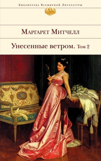 Обложка книги "Митчелл: Унесенные ветром. В 2-х томах. Том 2"