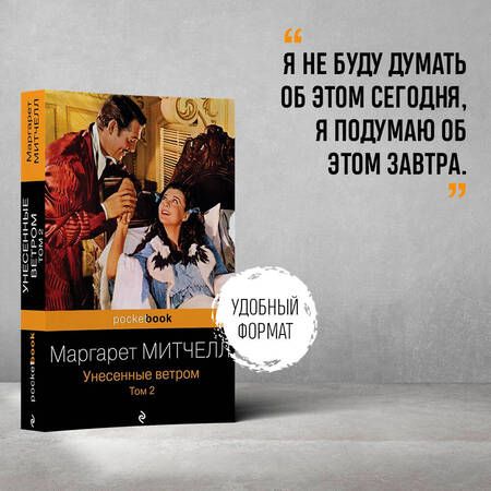 Фотография книги "Митчелл: Унесенные ветром. В 2-х томах. Том 2"