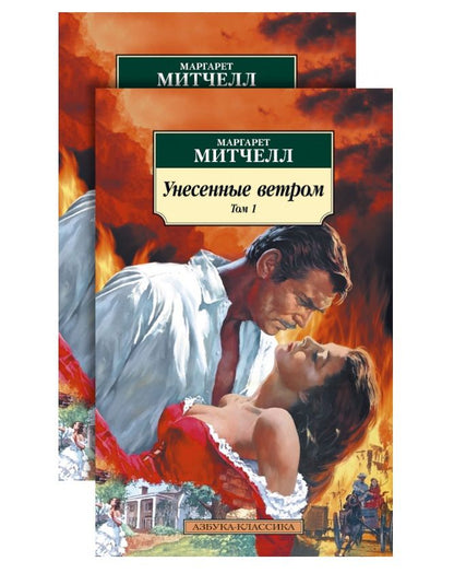 Обложка книги "Митчелл: Унесенные ветром. В 2-х томах"