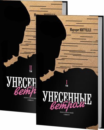 Обложка книги "Митчелл: Унесенные ветром. В 2-х томах"