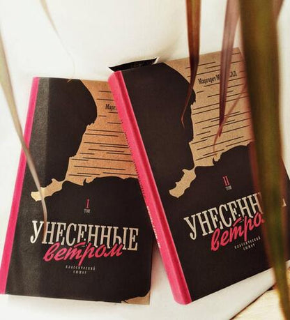 Фотография книги "Митчелл: Унесенные ветром. В 2-х томах"