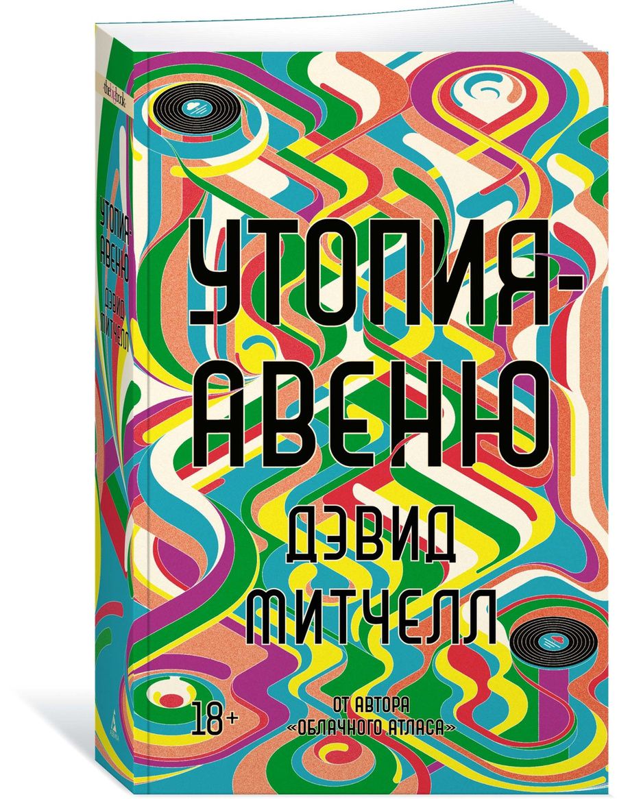 Обложка книги "Митчелл: Утопия-авеню"