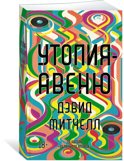 Обложка книги "Митчелл: Утопия-авеню"