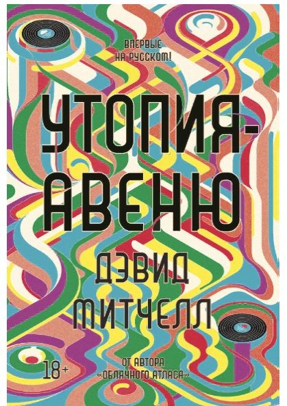 Обложка книги "Митчелл: Утопия-авеню"