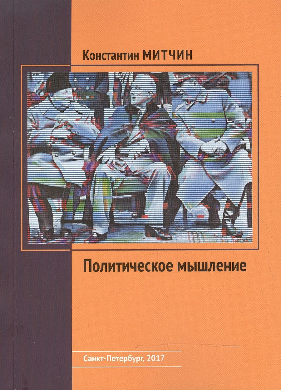 Обложка книги "Митчин: Политическое мышление"